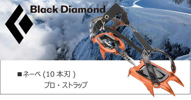 ブラックダイヤモンド/Black Diamond 軽量アイスクランポン 
