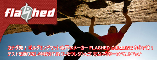 flashed/フラッシュト　ボルダリングマット【ニンジャカスタム2011】